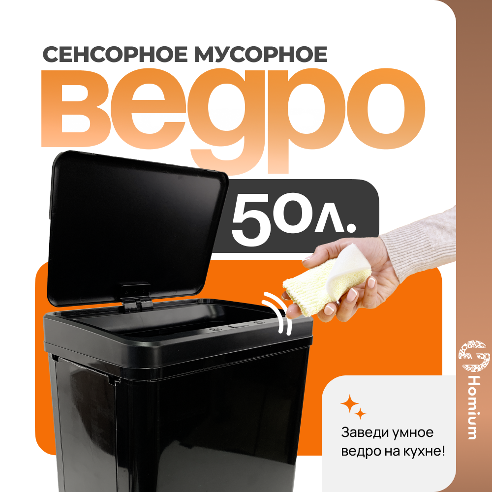Ведро для мусора Homium Bin сенсорное черный 50л 11109₽