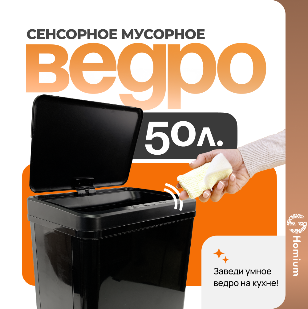 Ведро для мусора Homium Bin сенсорное, цвет черный, 50л