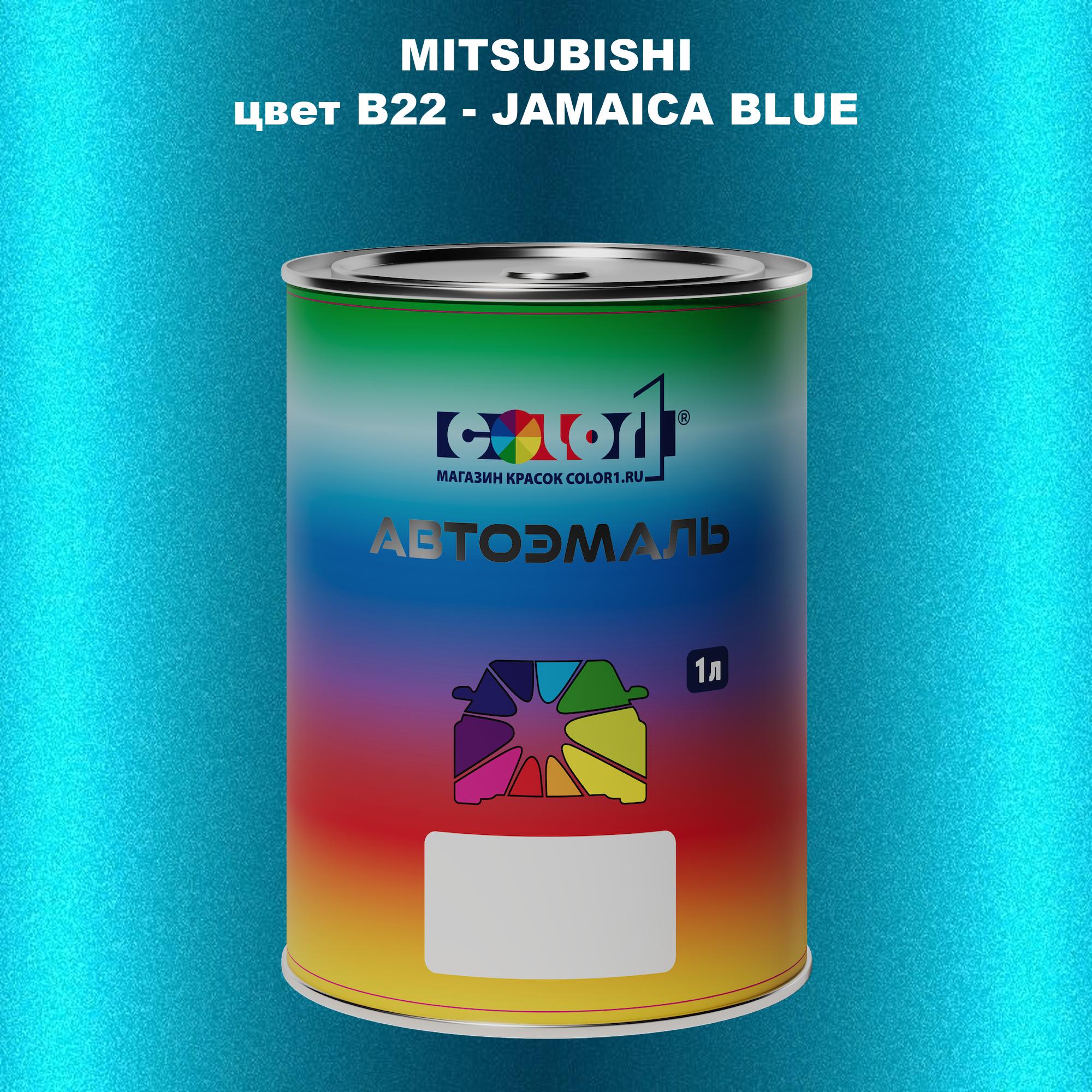 

Автомобильная краска COLOR1 для MITSUBISHI, цвет B22 - JAMAICA BLUE, Прозрачный