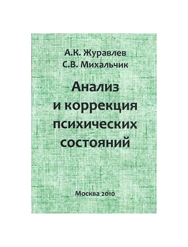 Книга Анализ и коррекция психических состояний: методические рекомедации / Журавлев…