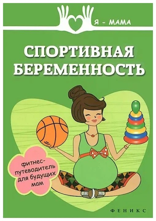 

Книга Спортивная беременность:фитнес-путеводитель / Федулова А.