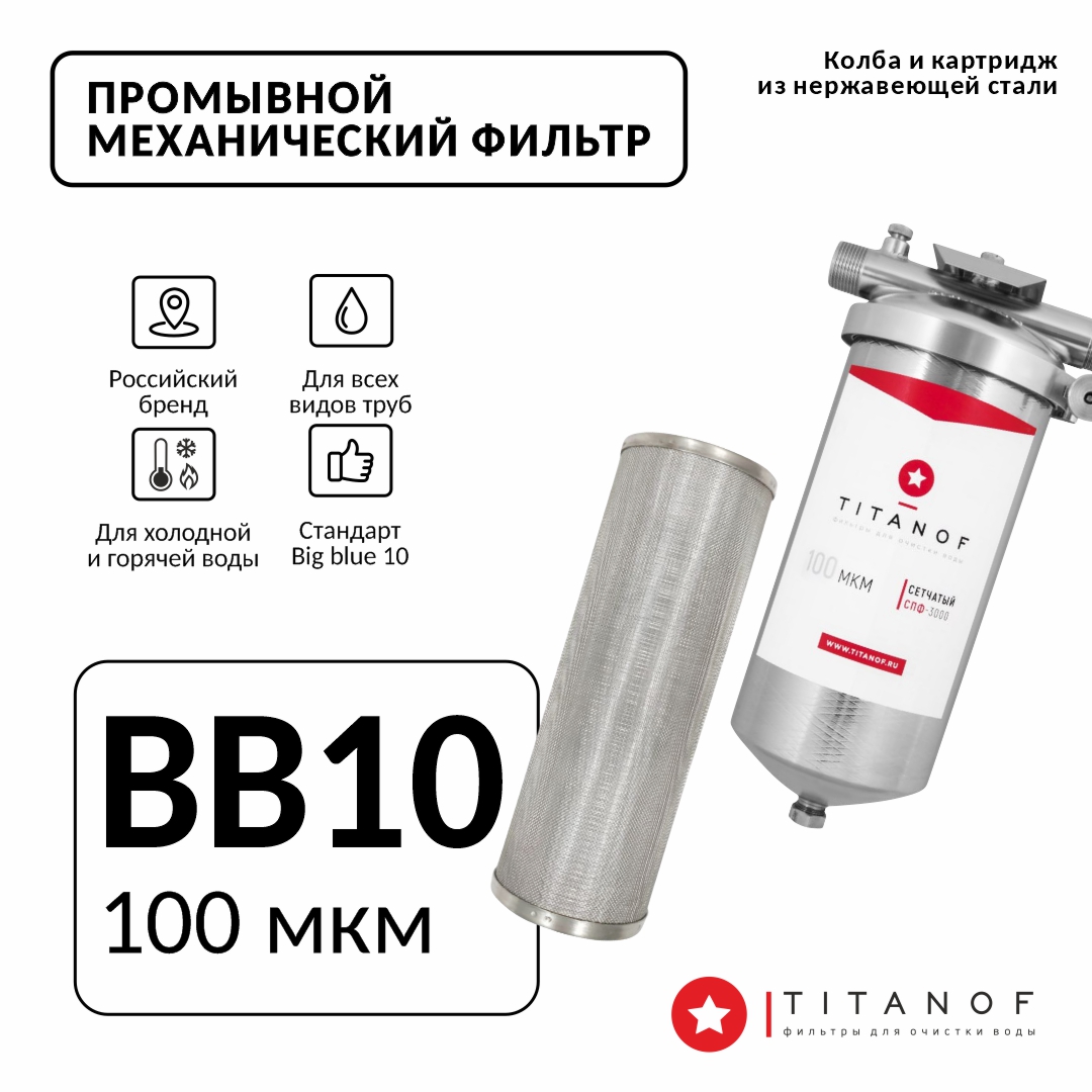 Фильтр механической очистки воды TITANOF СПФ 3000 100 микрон