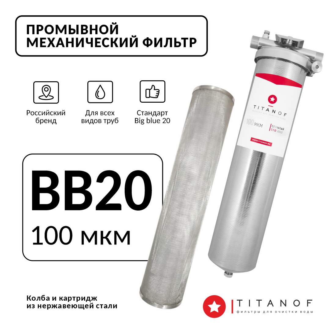 Фильтр механической очистки воды TITANOF СПФ 6000 100 микрон