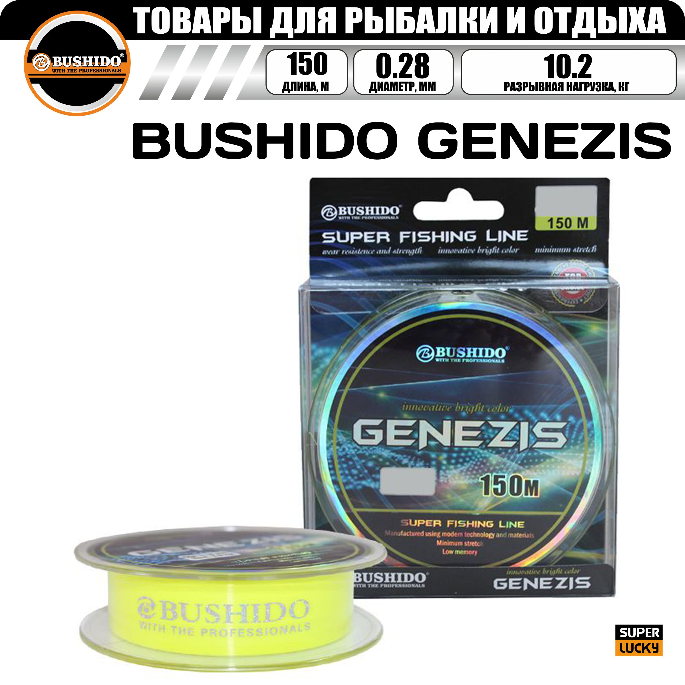 Леска рыболовная BUSHIDO GENEZIS (150м) 0,28мм (желто-кислотный) 10,2кг, для рыбалки