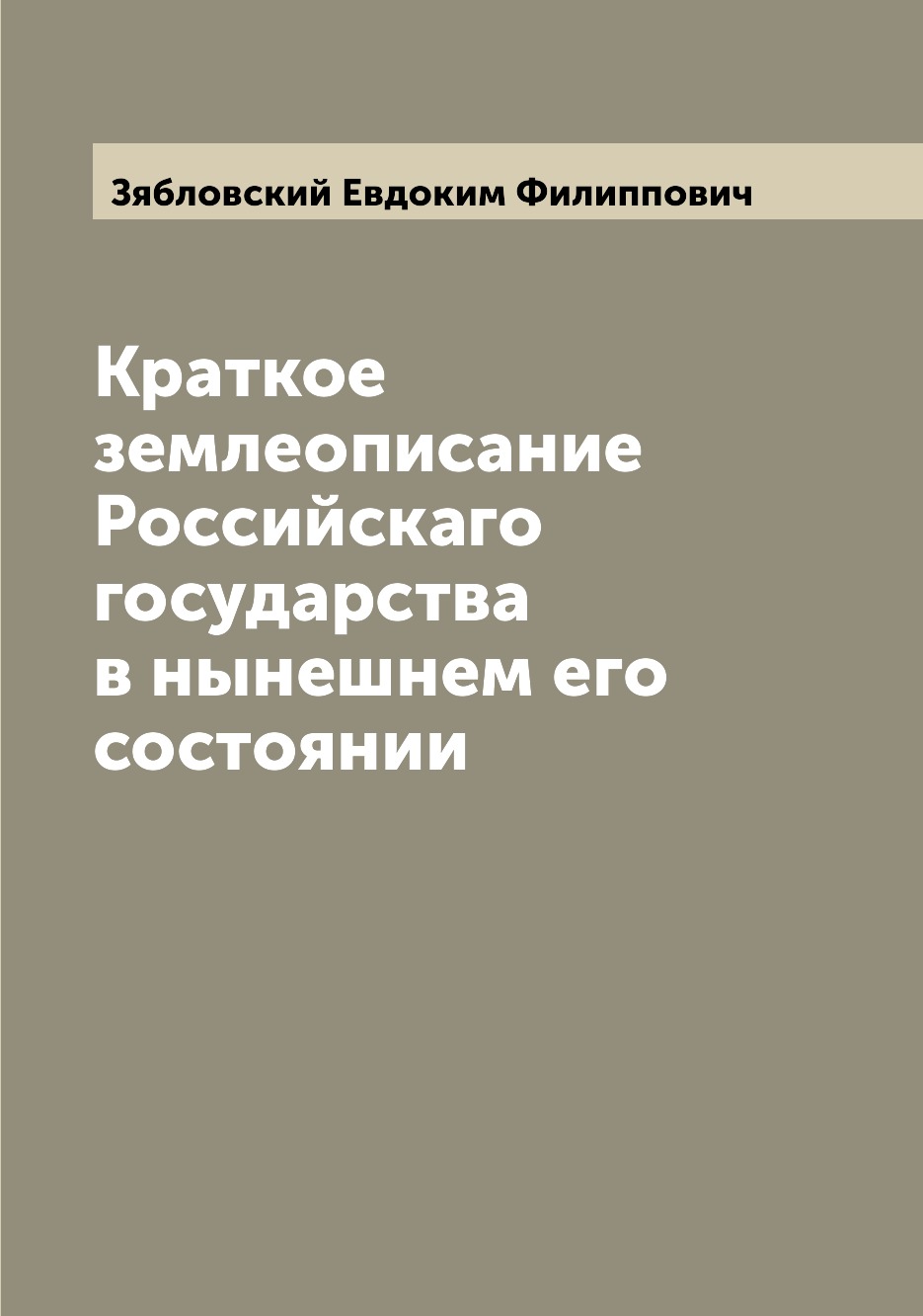 

Книга Краткое землеописание Российскаго государства в нынешнем его состоянии
