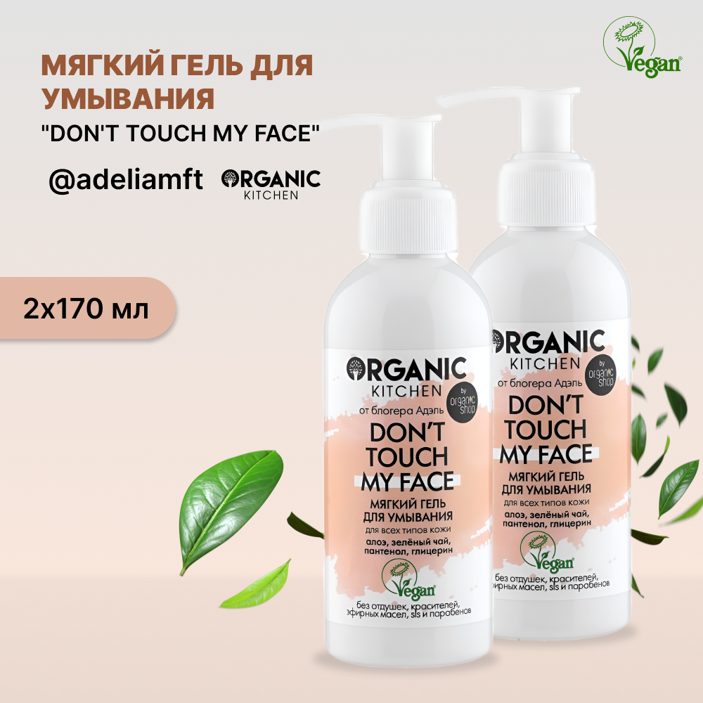 Гель для умывания Organic Kitchen Dont touch my face от блогера Адэль мягкий 170 мл 2шт