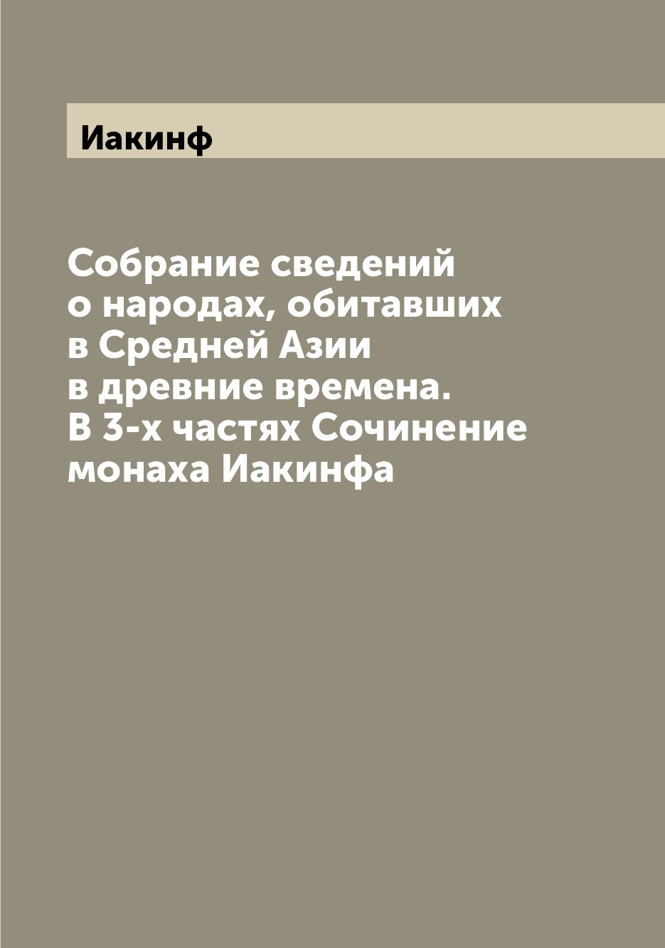 

Книга Собрание сведений о народах, обитавших в Средней Азии в древние времена. В 3-х ча...