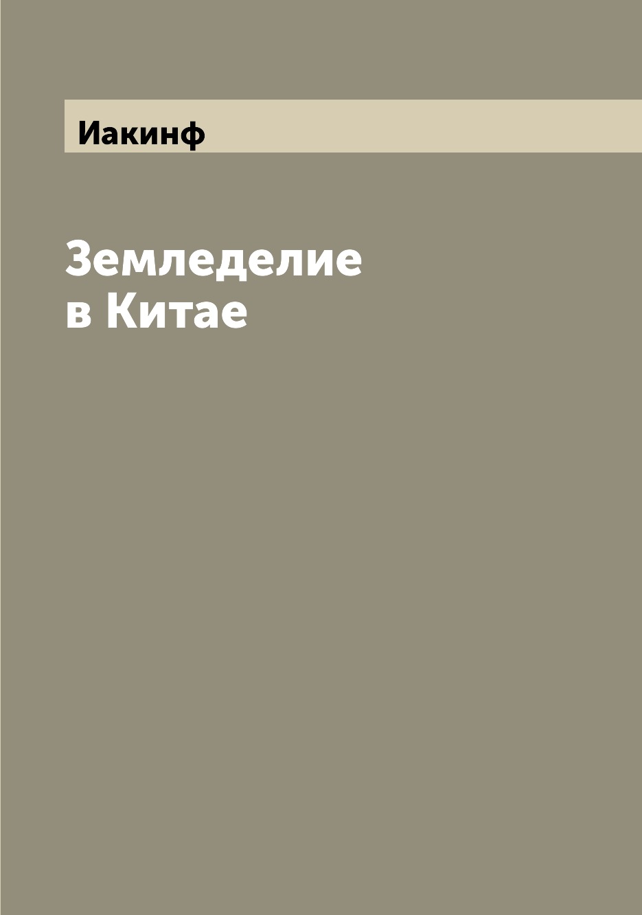 

Книга Земледелие в Китае