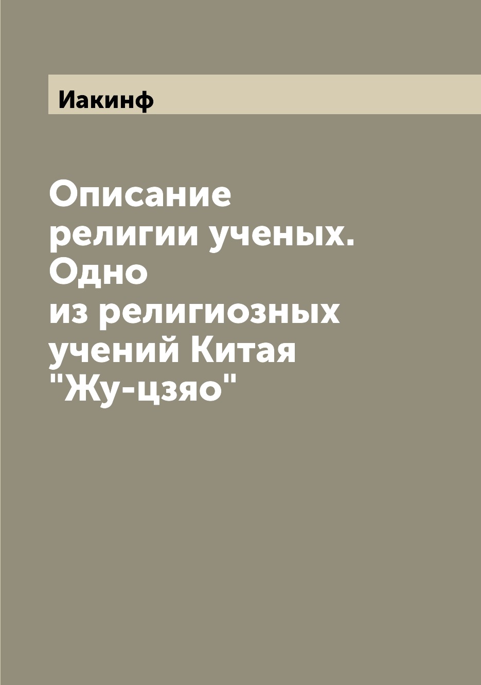 

Описание религии ученых. Одно из религиозных учений Китая "Жу-цзяо"