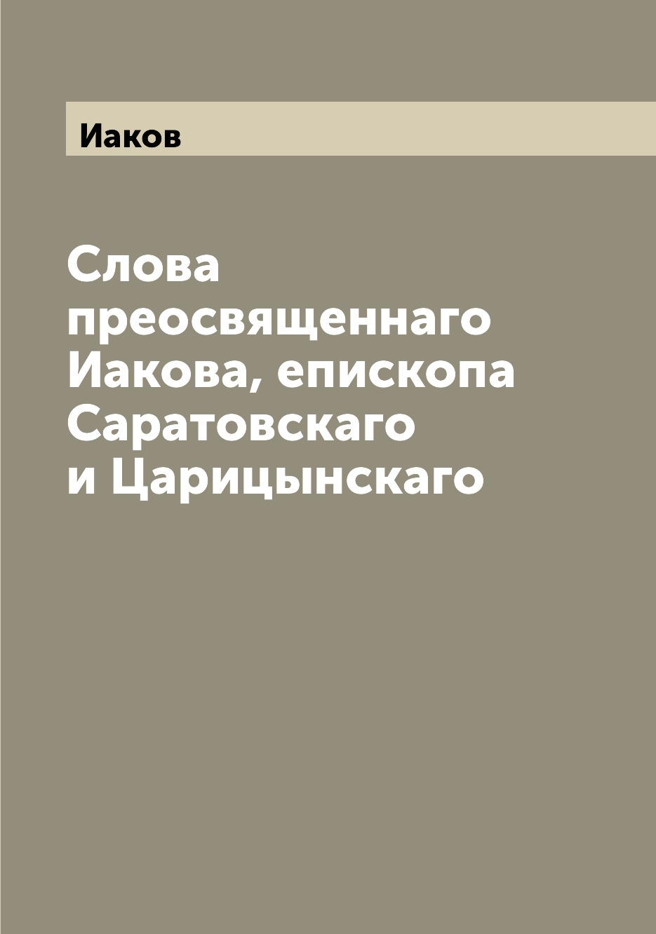 

Книга Слова преосвященнаго Иакова, епископа Саратовскаго и Царицынскаго