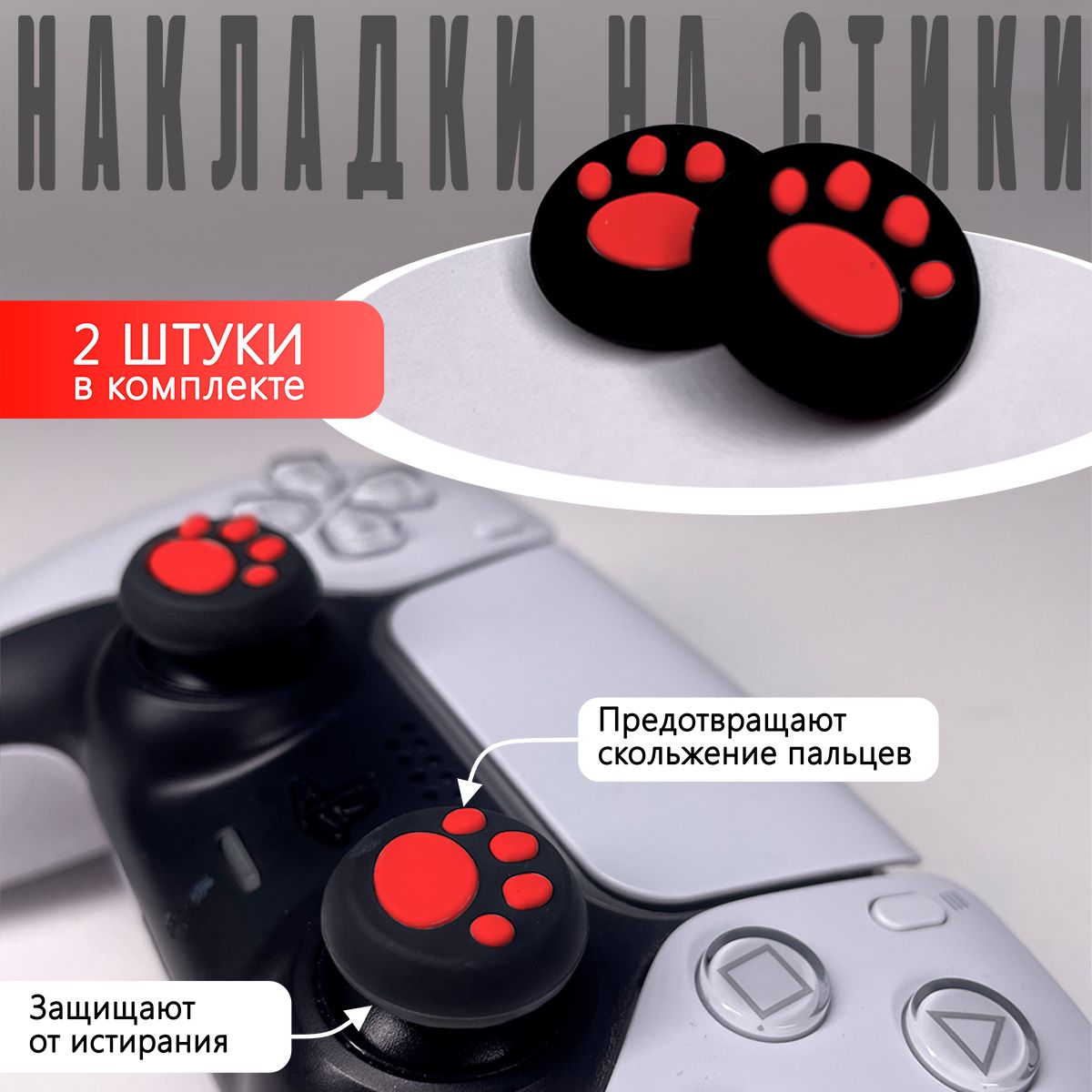 Накладка на стик для геймпада NoBrand Red для Playstation 4