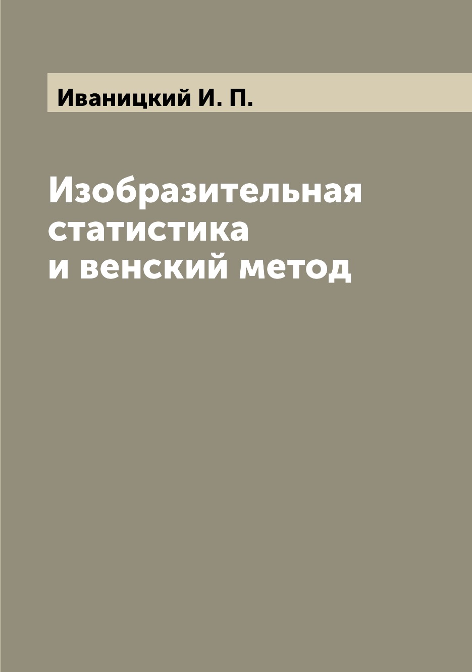 

Изобразительная статистика и венский метод