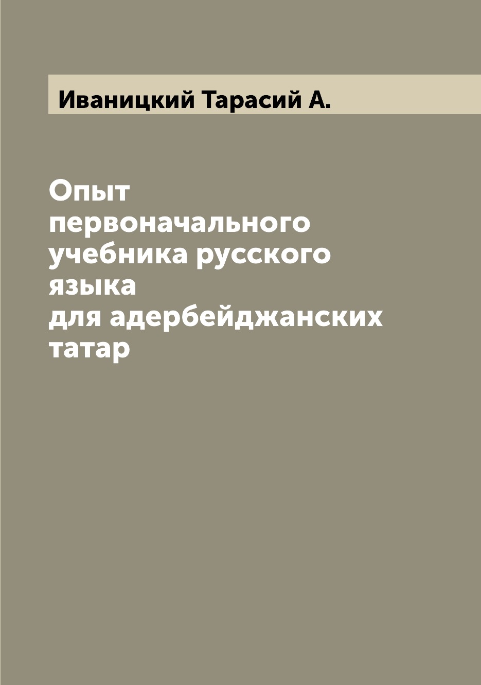 

Книга Опыт первоначального учебника русского языка для адербейджанских татар