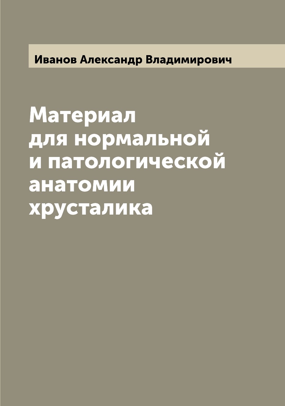 

Книга Материал для нормальной и патологической анатомии хрусталика