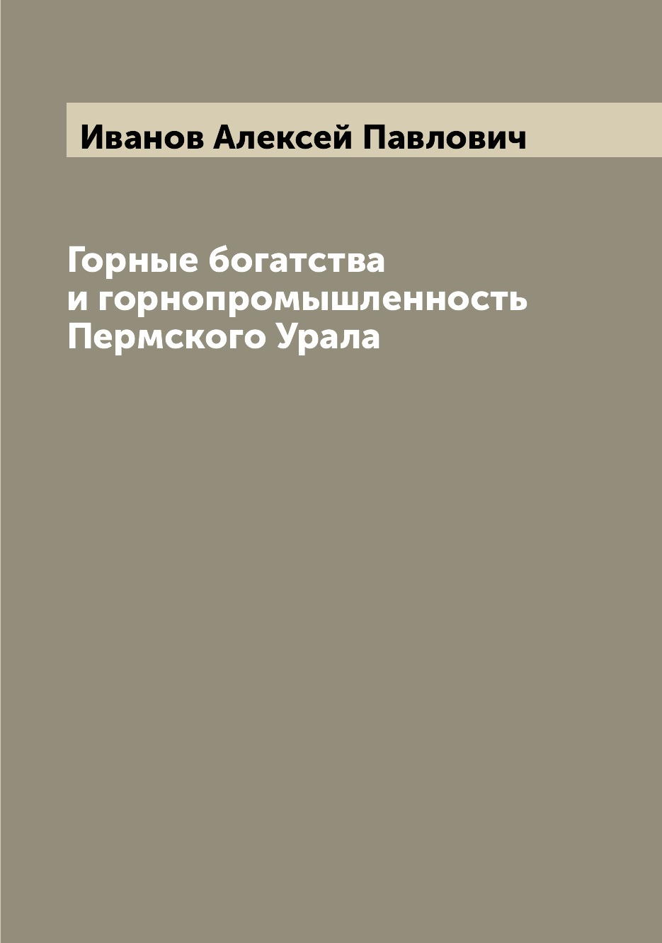 фото Книга горные богатства и горнопромышленность пермского урала archive publica