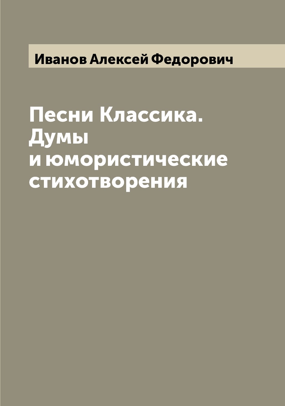 

Книга Песни Классика. Думы и юмористические стихотворения