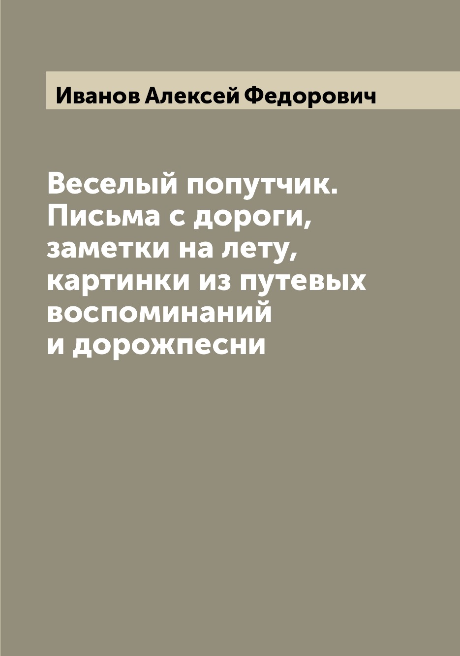 

Книга Веселый попутчик. Письма с дороги, заметки на лету, картинки из путевых воспомина...