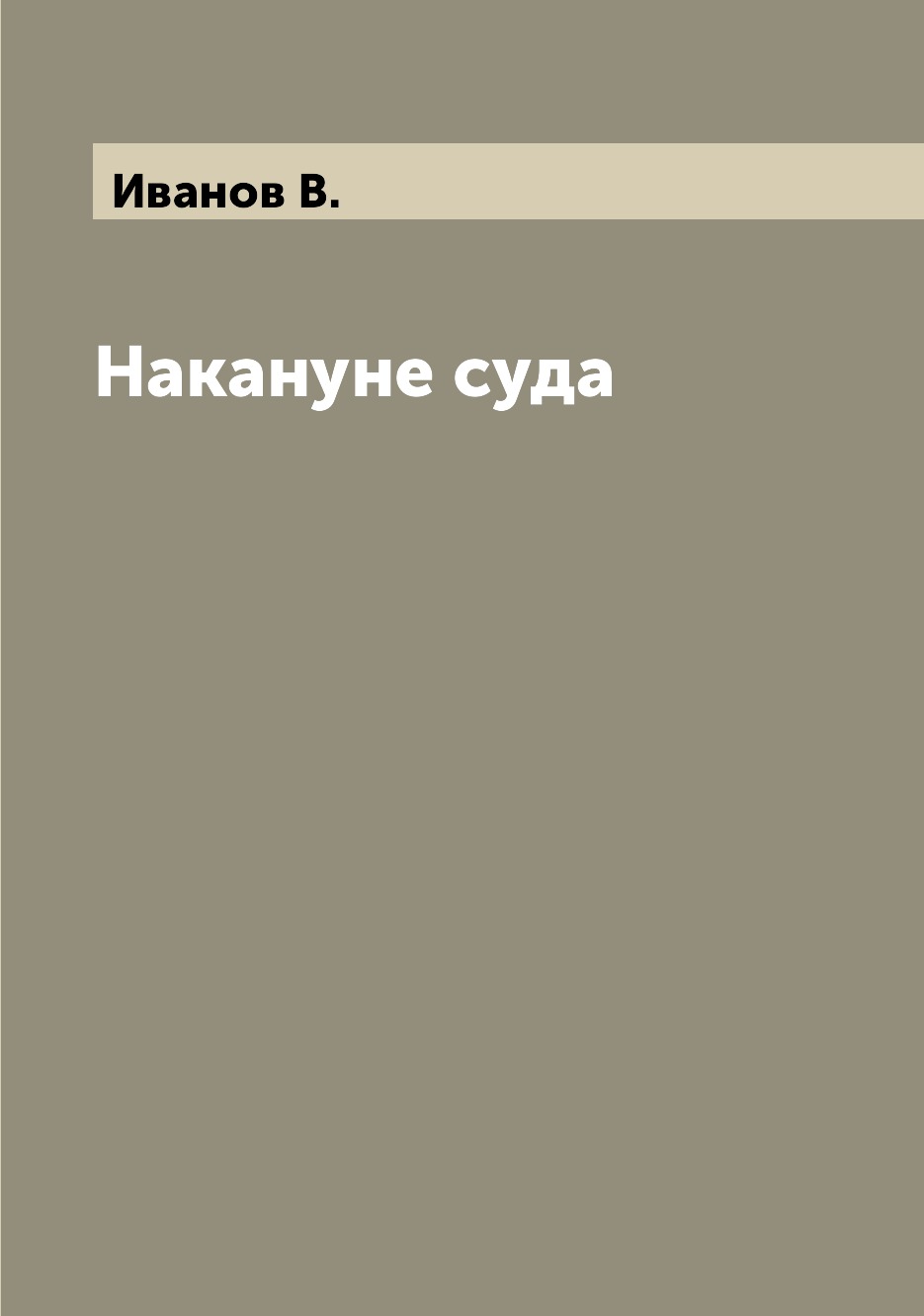 

Книга Накануне суда