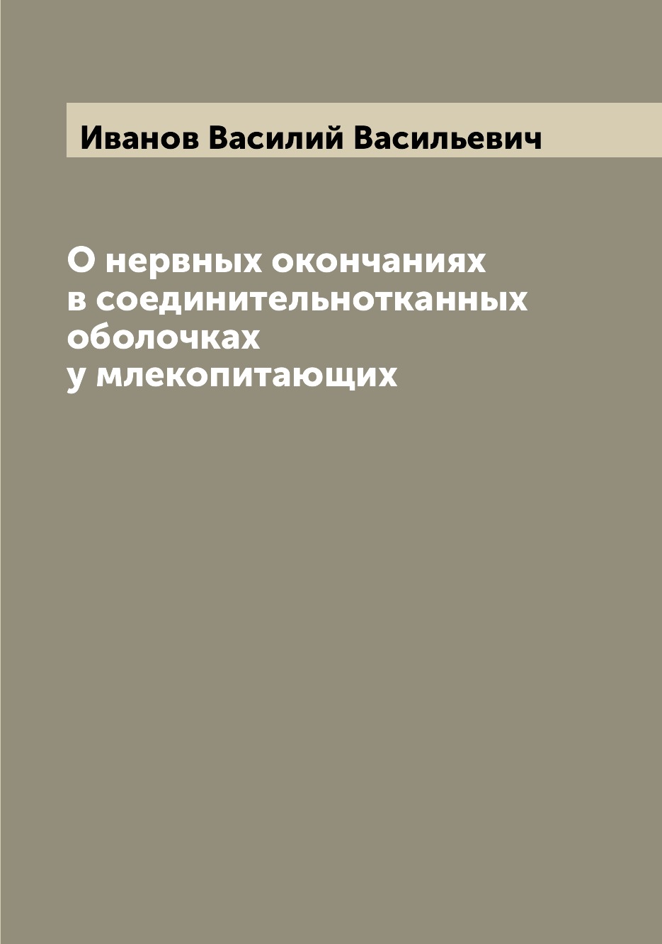 

Книга О нервных окончаниях в соединительнотканных оболочках у млекопитающих