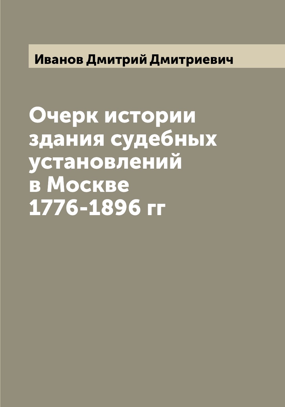

Книга Очерк истории здания судебных установлений в Москве 1776-1896 гг