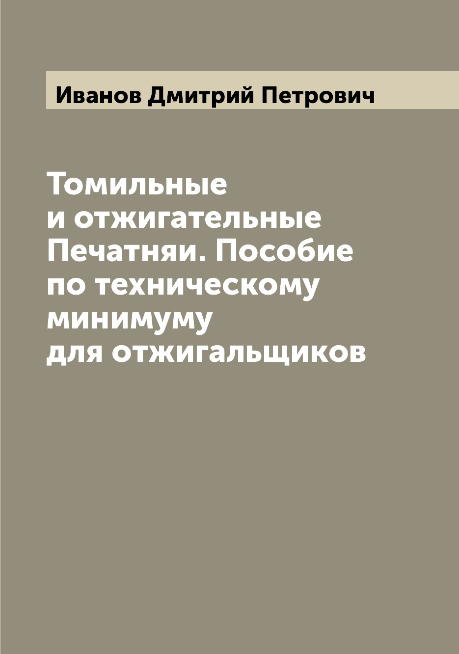 

Книга Томильные и отжигательные Печатняи. Пособие по техническому минимуму для отжигаль...