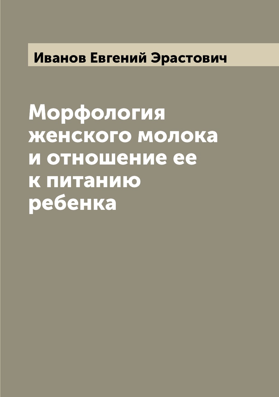 

Книга Морфология женского молока и отношение ее к питанию ребенка
