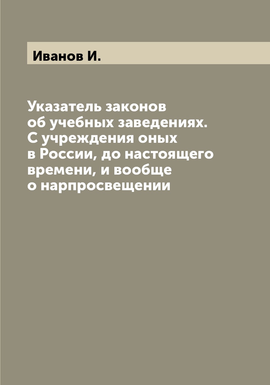 

Книга Указатель законов об учебных заведениях. С учреждения оных в России, до настоящег...