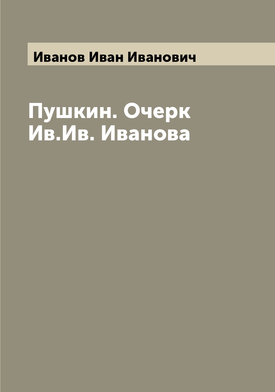 

Книга Пушкин. Очерк Ив.Ив. Иванова