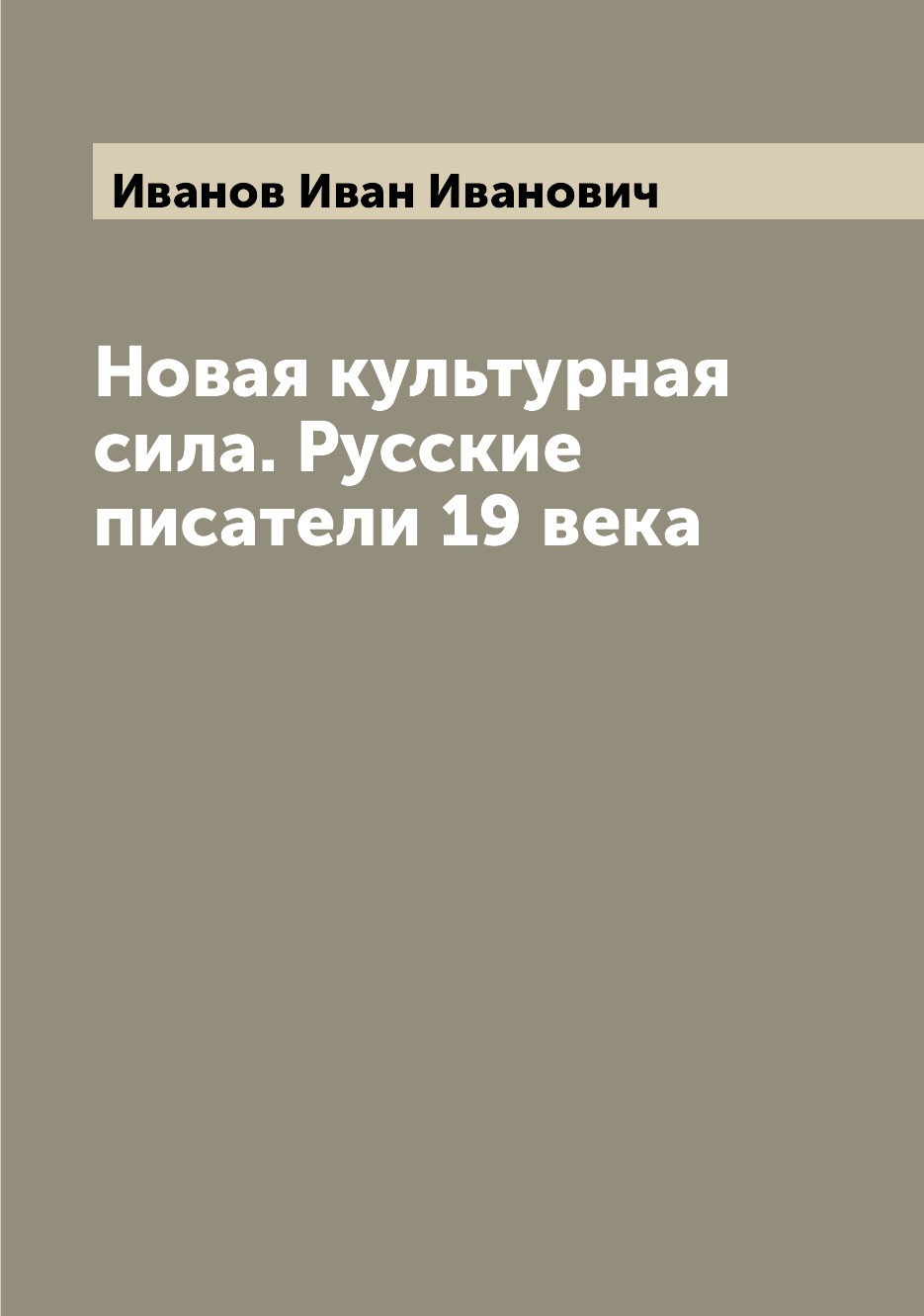 

Книга Новая культурная сила. Русские писатели 19 века