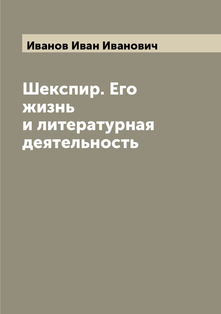 

Книга Шекспир. Его жизнь и литературная деятельность