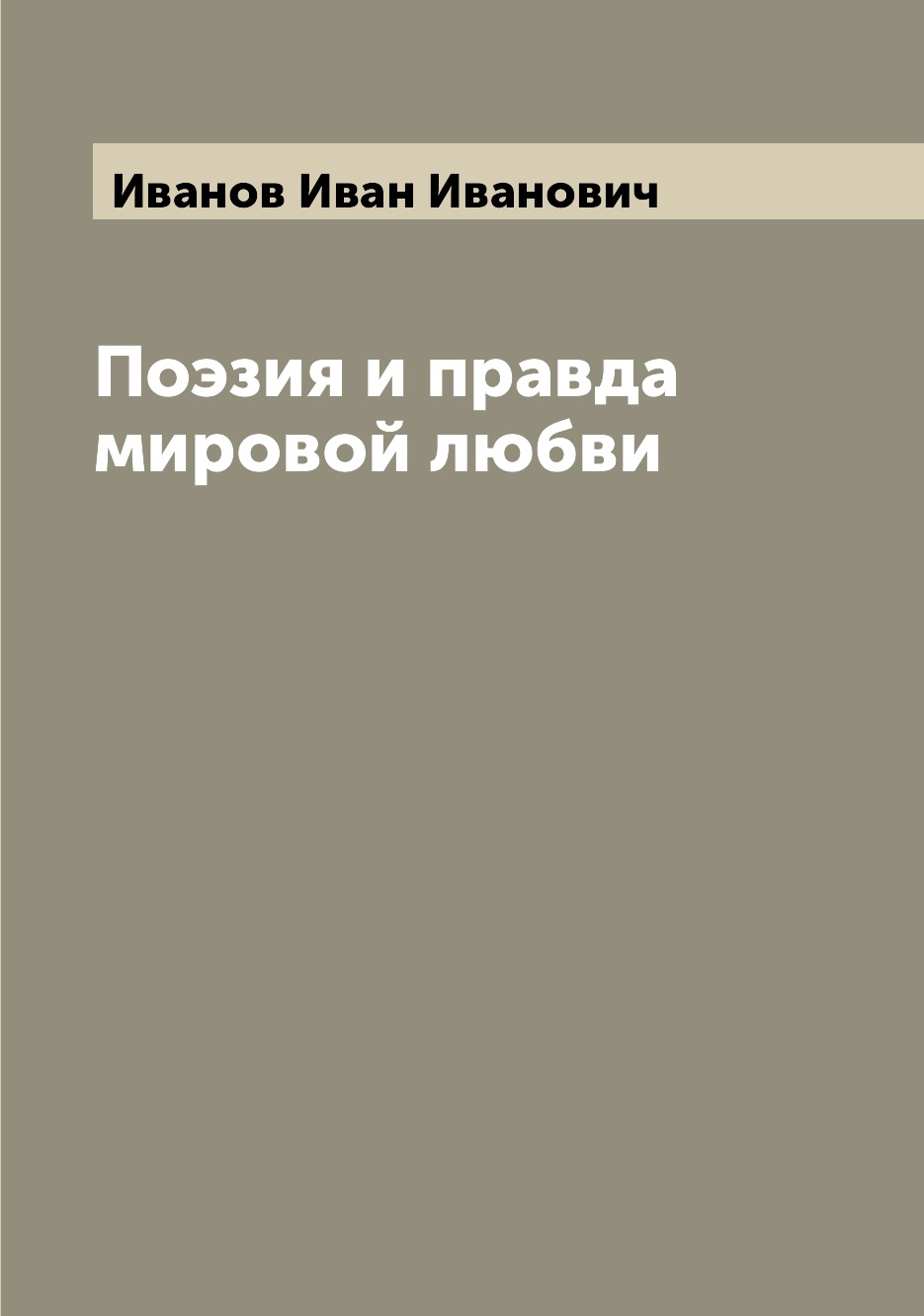 

Книга Поэзия и правда мировой любви