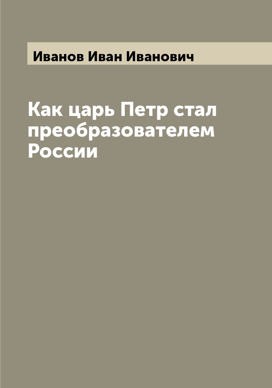 

Книга Как царь Петр стал преобразователем России