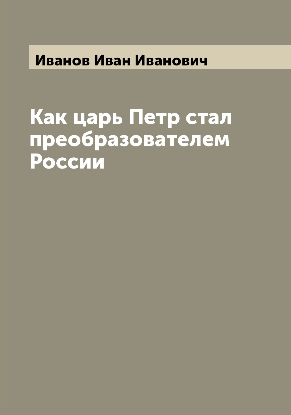 Преобразователя россии петра великого