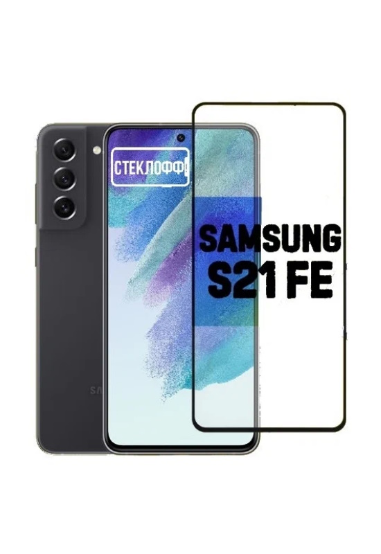 

Защитное стекло для Samsung Galaxy S21 FE c полным покрытием, серия СТЕКЛОФФ Base, Samsung Galaxy S21 FE