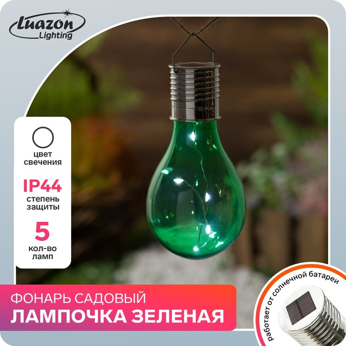 

Фонарь садовый на солнечной батарее "Лампочка Зеленая", 5 led, пластик, на прищепке