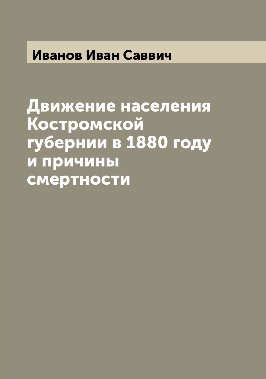 

Книга Движение населения Костромской губернии в 1880 году и причины смертности