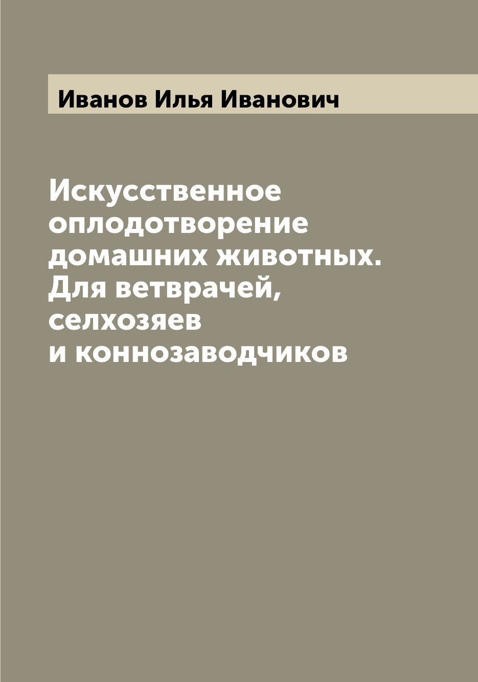 фото Книга искусственное оплодотворение домашних животных. для ветврачей, селхозяев и конноз... archive publica