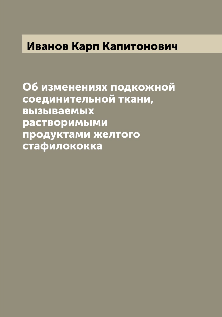 

Книга Об изменениях подкожной соединительной ткани, вызываемых растворимыми продуктами ...