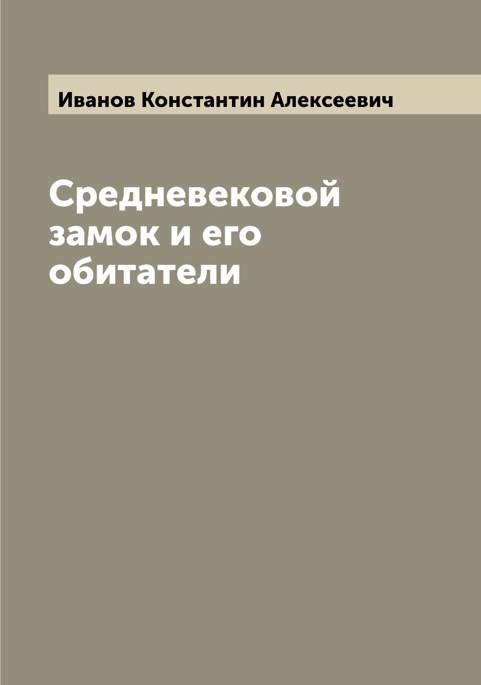 

Средневековой замок и его обитатели