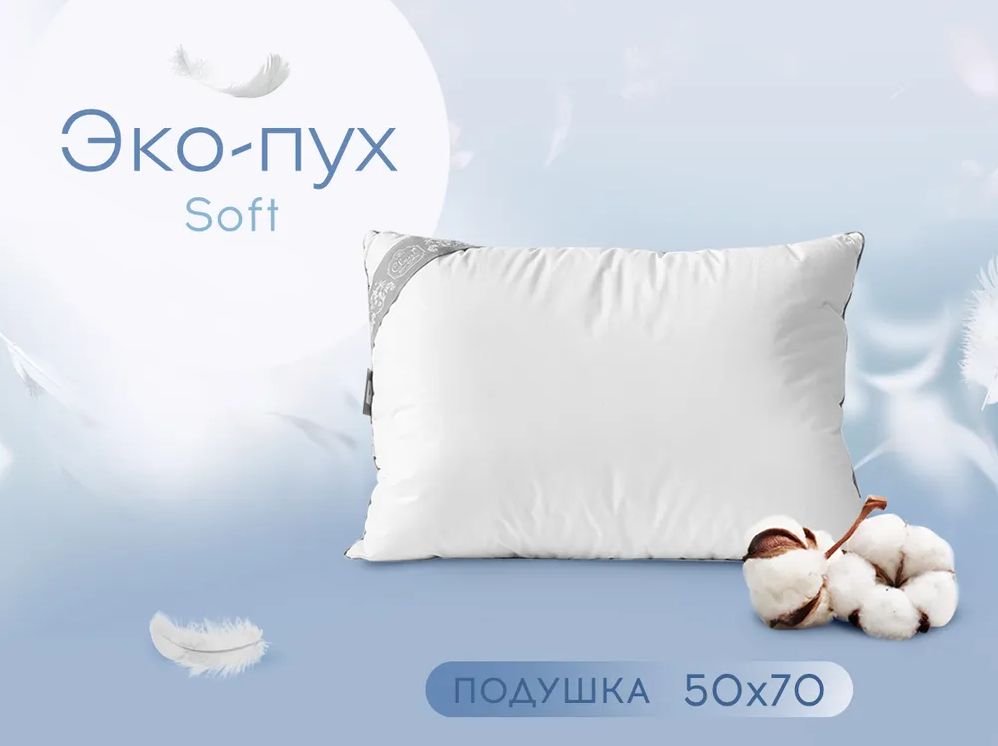 Подушка белая пуховая 50х70 Cleo Home Эко Пух Soft Collection гипоаллергенная, 50/001-EDS
