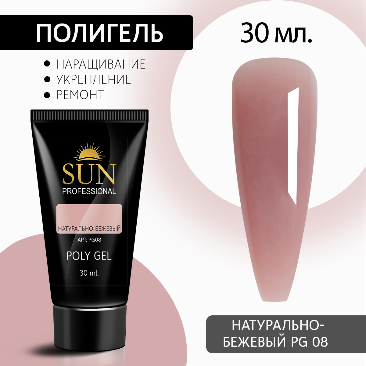 Полигель для наращивания 08 SUN Professional 30мл 369₽