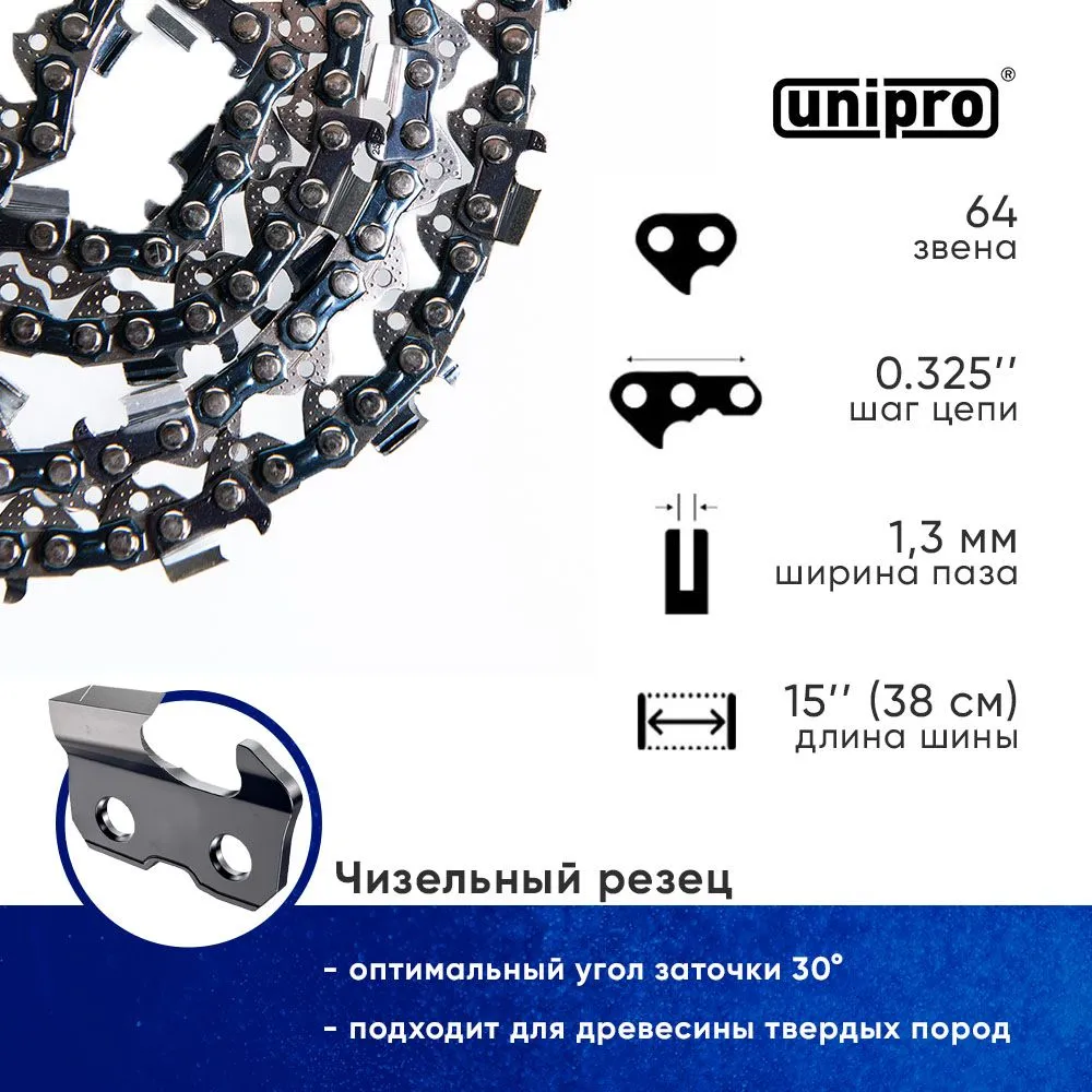 фото Цепь пильная для бензопилы unipro 16701-64, шаг 0,325", паз 1,3мм, 64 звена