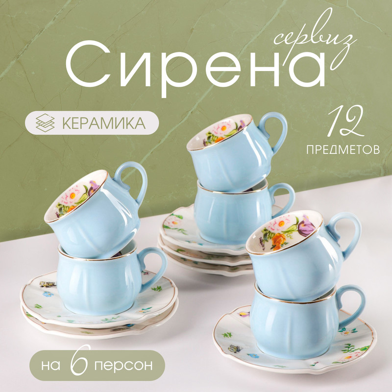 

Сервиз кофейный «Сирена», 12 предметов: 6 чашек 100 мл, 6 блюдец d=12 см, цвет голубой, «Сирена»