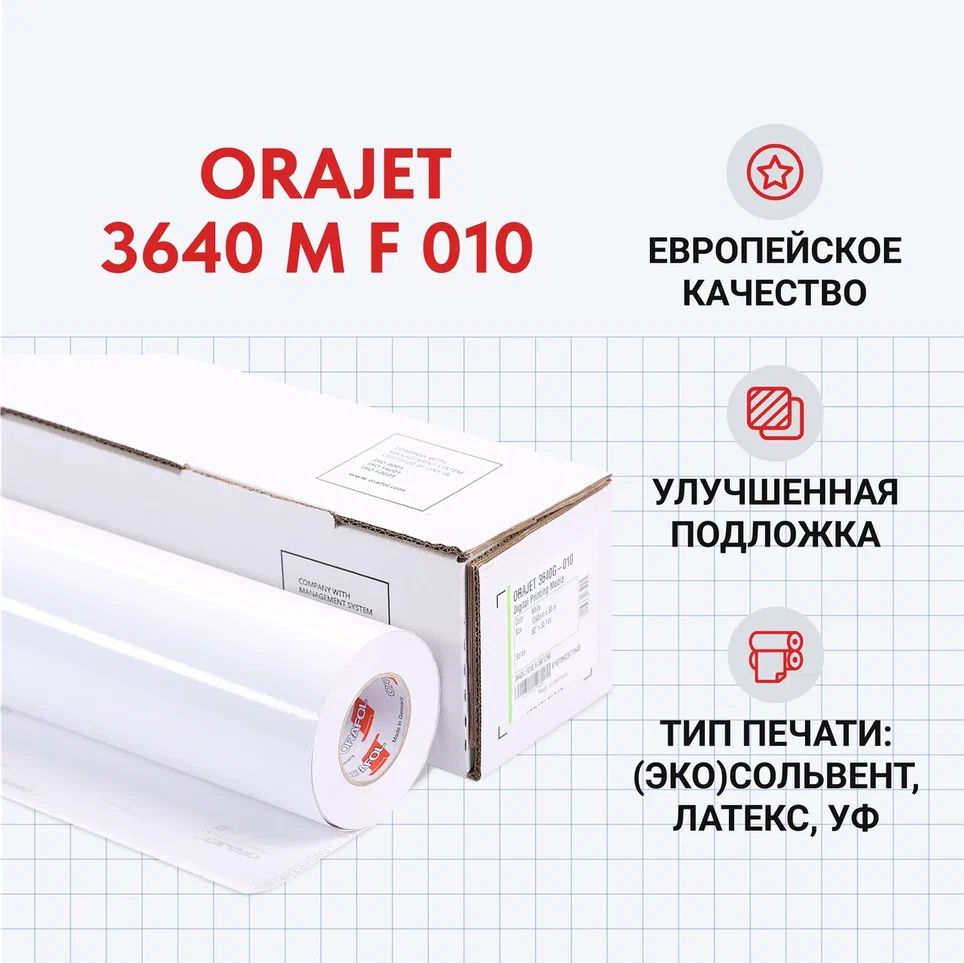 Пленка для печати Orajet 3640 M F 010 1*50 м белая, матовая