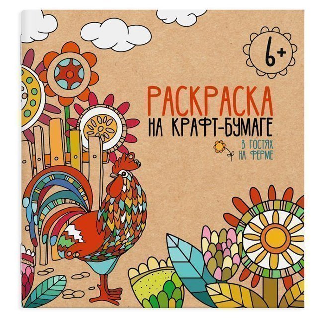 

Раскраска 50239 на крафт-бумаге.В гостях на ферме