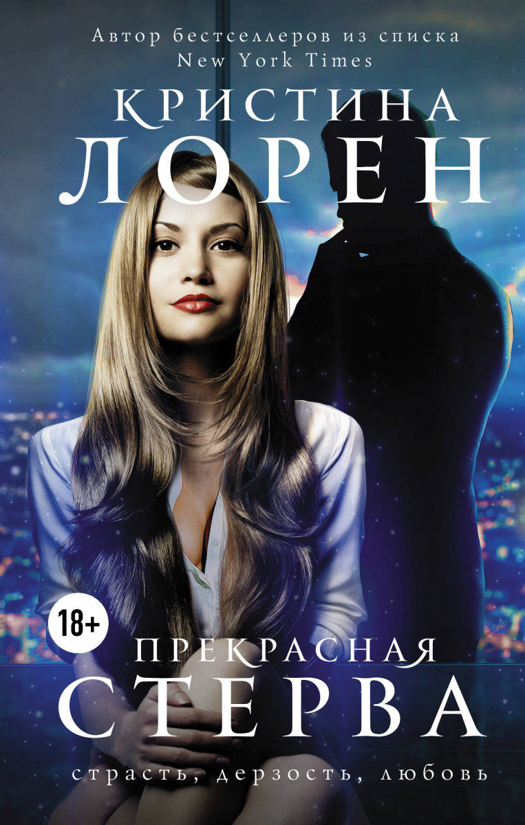

Прекрасная Стерва