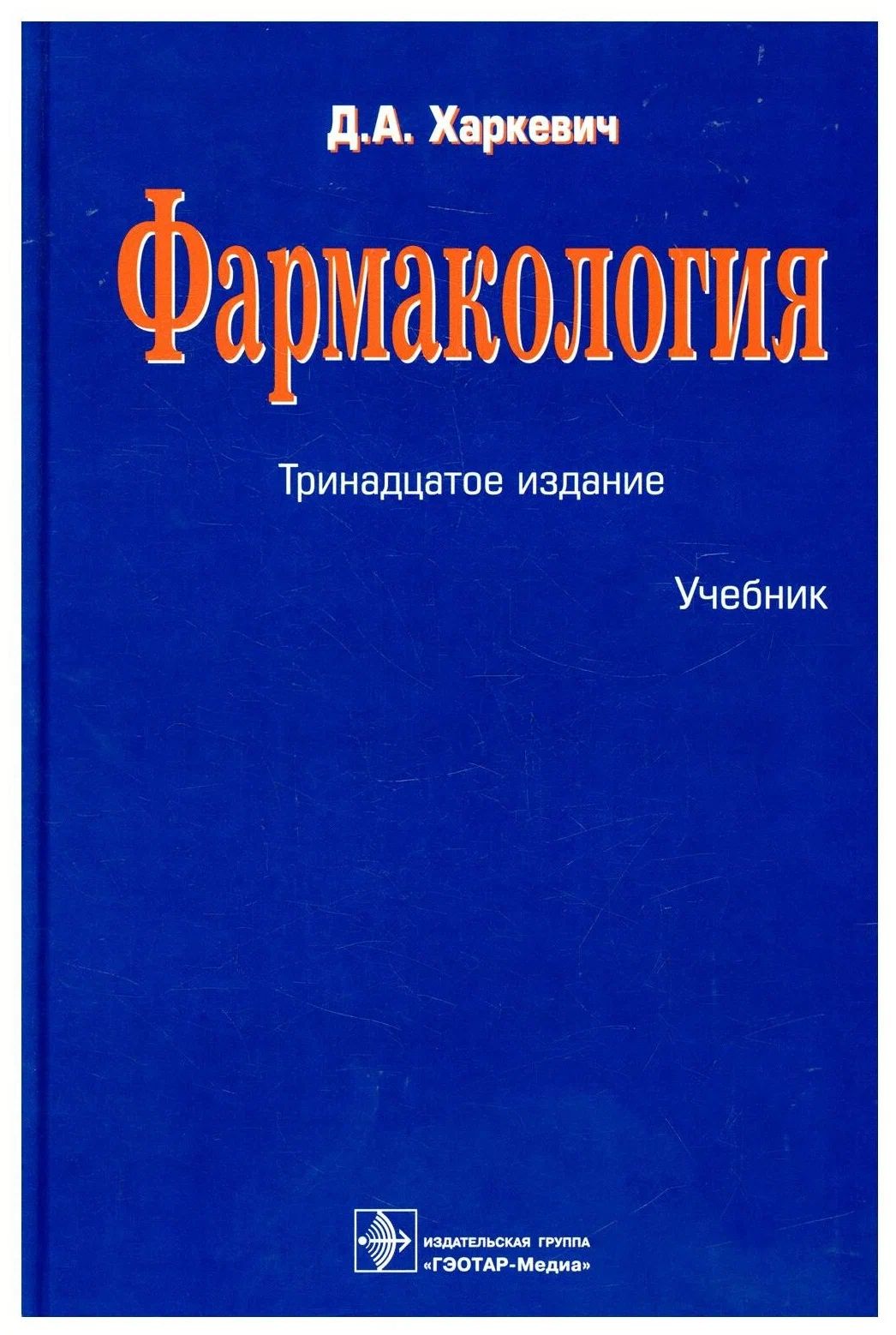 11 издание. Харкевич д.а. 