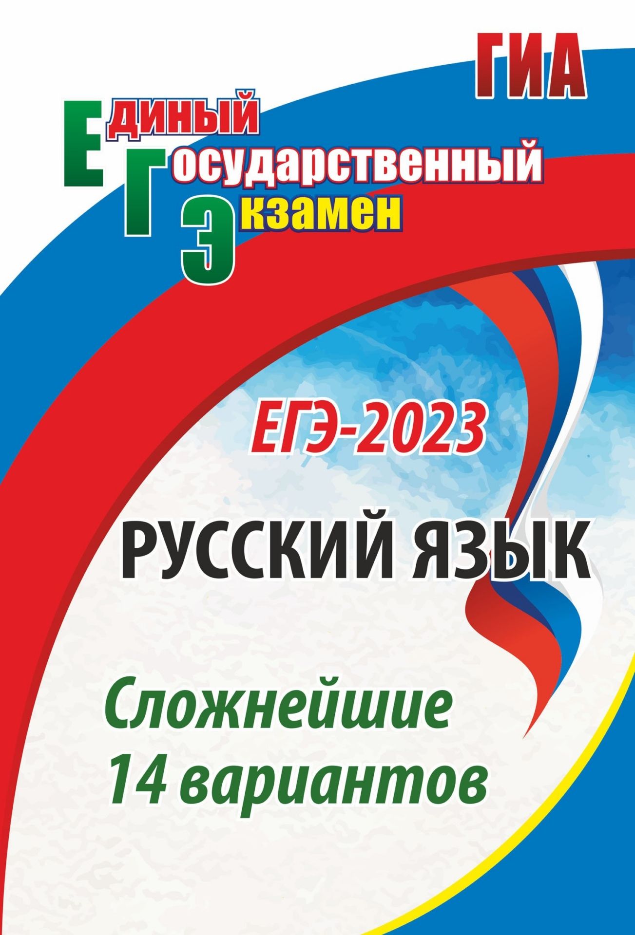 

Русский язык. ЕГЭ-2023: сложнейшие 14 вариантов