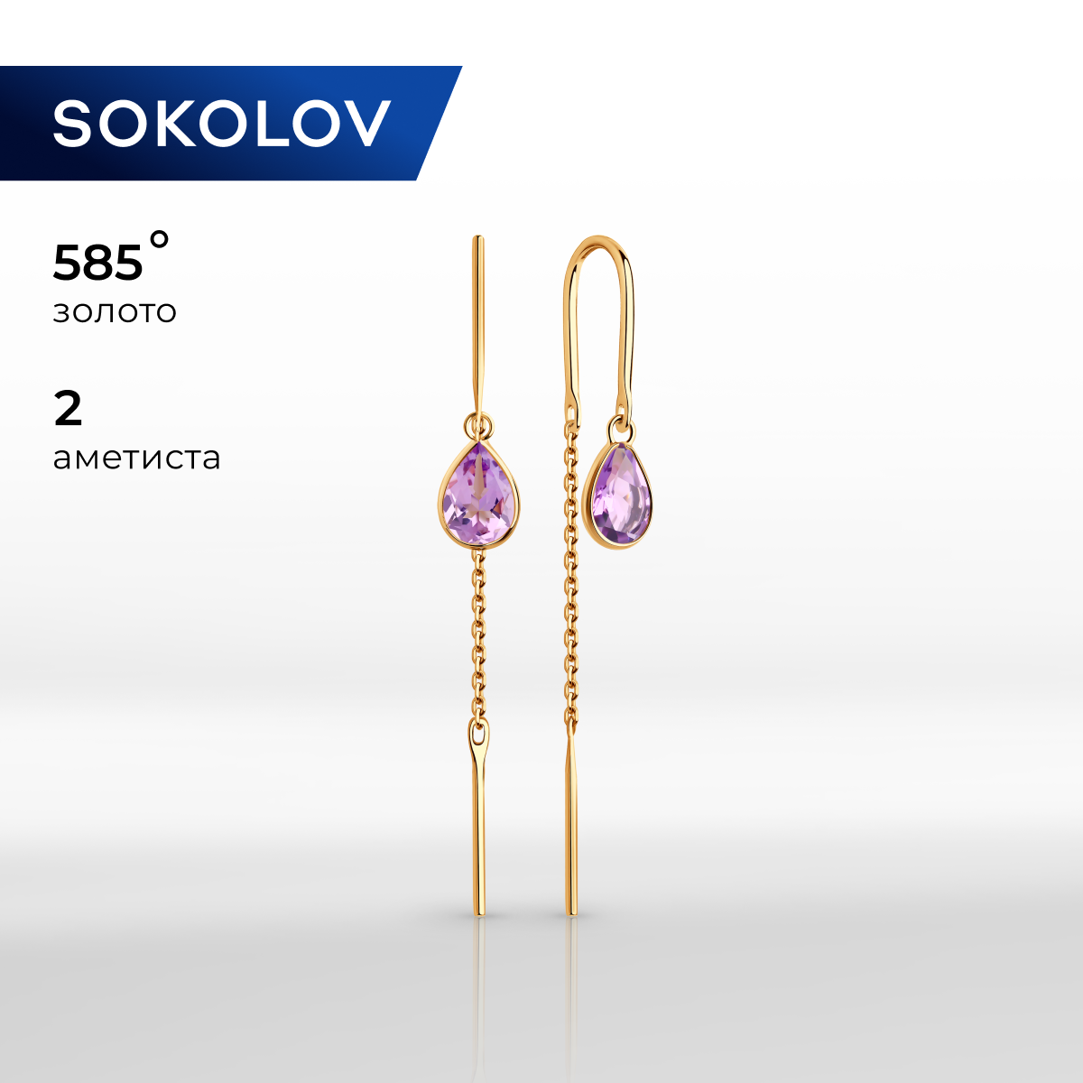 

Серьги продевки из красного золота SOKOLOV 727512, аметист, 727512