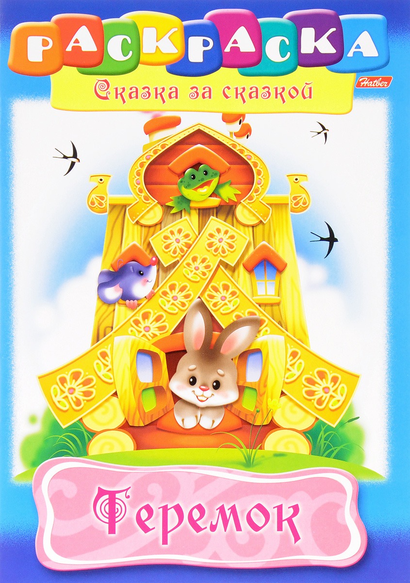 

Раскраска А4 "Теремок" 8Р4_0510 (10%)